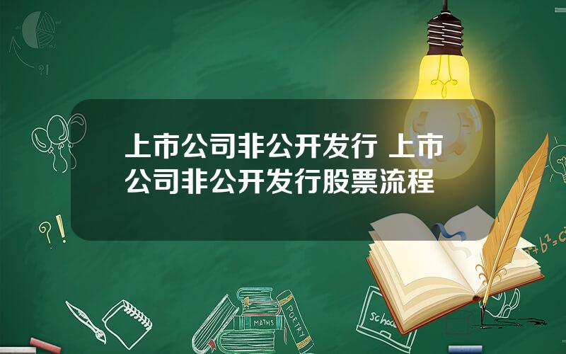 上市公司非公开发行 上市公司非公开发行股票流程